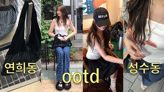 OOTD vlog 성수동 vs 연희동 나만 알고싶은 카페와 맛집 투어ㅣ일상 브이로그, 여름 오오티디 데일리룩 소개