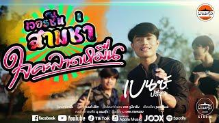 ใจคะลาดหมื่น (เวอร์ชั่นสามช่า) - เบนซ์ ปรีชา : พนมรุ้งเรคคอร์ด【MV SYNC VERSION】ต้นฉบับ