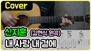 [내 사랑 내 곁에] 신지훈 Ver. I 기타악보/코드/커버