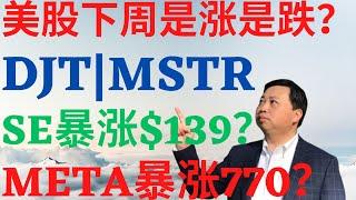 美股962|美股下周是涨是跌?DJT能买入了吗?MSTR能涨到515?SE暴涨到139?META能否暴涨到770? #meta #mstr #djt #se #美股分析 #drmikeinvest