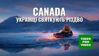 Як Українці святкують Різдво в Канаді