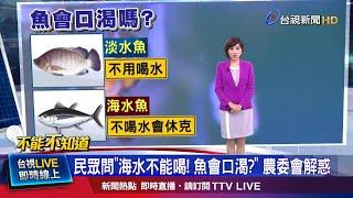 淡水魚多不用喝水 海水魚不喝水會引發休克