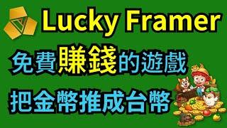 【GameFi】Lucky Farmer 推金幣 免費賺錢的遊戲 把金幣推成台幣 | DEAPcoin