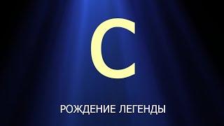 Язык Си. Рождение легенды | Язык C для начинающих