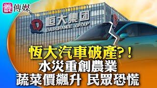 恒大汽車深陷破產危機，股價大跌、股票在港交所突然停牌！北方水災重創農業，常見蔬菜幾乎全部絕收｜ #義傳媒 09/15/2024