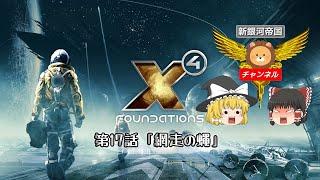 ゆっくり【 X4 Foundations】 第17話 『網走の蠅』