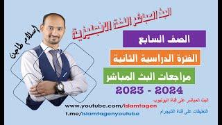 سابع 2024  بث مباشر انجليزي  الفترة الدراسية الثانية  أ. إسلام طاجن