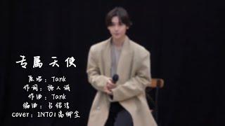 INTO1-Nine高卿尘｜《专属天使》cover song by Tank️【1 Year Special gift】