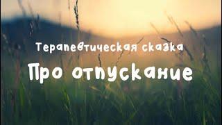 Терапевтическая сказка для взрослых и детей «Дерево и есть листья»