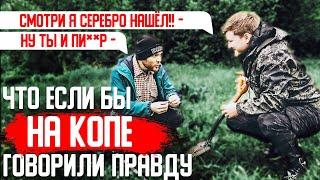 Говорим на КОПЕ только правду, Кладоискатель приколы