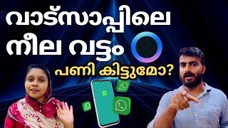 വാട്സാപ്പിൽ പുതിയ നീല വട്ടം എന്താണ്? | Meta AI in whatsapp