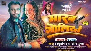 मारब गोलियां - रंगदारी स्पेशल गीत 2024 - Ashutosh Rana - Sima Gupta - Marab Goliya - Viral Song 2024