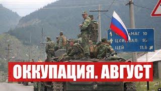 ОККУПАЦИЯ. АВГУСТ | Учения "Кавказ-2008":как рф вторглась в Грузию. Оккупация Абхазии и Ю.Осетии