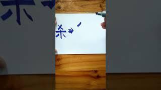 Write Chinese_351_2 杀 in Traditional Character