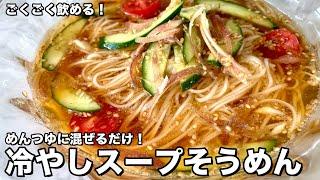 さっぱり！汁ごと飲める！野菜とめんつゆを混ぜるだけ！冷やしスープそうめんの作り方