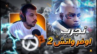 overwatch 2 | اوفرواتش 2 البيتا هل اللعبة ممتعة ؟