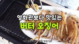 살살 녹는 국산 휴게소 오징어! 이것만 있으면 맥주안주, 반찬, 간식, 캠핑요리까지 해결이에요!