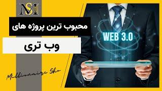 محبوب ترین پروژه های وب تری |‌ Web 3