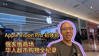 Apple Vision Pro体验 & 华人超市购物探秘 | 大宁的美国生活 @AdventureDiaries869