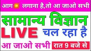 General Science / विज्ञान#LIVE_CLASS  For रेलवे NTPC, Level -01, Ssc, Patwari, Police Exams