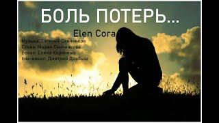 Elen Cora - Боль потерь ( 2023 )