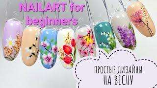 Spring nailart for beginners. Весенние дизайны ногтей гель лаком для начинающих#nailart #tutorials