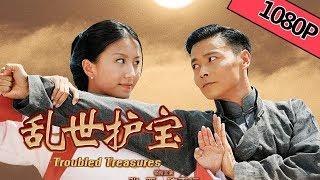 【剧情动作】《乱世护宝 Troubled Treasures》——张晋为护国宝惨遭凌辱|Full Moive|张晋/莫美林/陈嘉桓/林子善