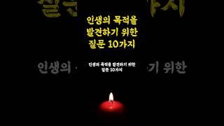 인생의 목적을 발견하기 위한 질문 10가지 / 동기부여 / 인생명언 오디오북