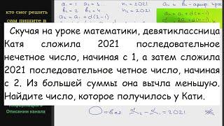 Математика Скучая на уроке математики, девятиклассница Катя сложила 2021 последовательное нечетное