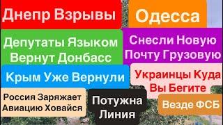ДнепрВзрывы ОдессаВернут Донбасс и КрымУкраинцы БегутОдесса Взрывы Днепр 30 мая 2025 г.
