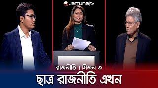 ছাত্র রাজনীতি এখন | রাজনীতি | সিজন ৩ | RAJNITI | 24 January 2024 | Jamuna TV