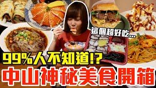 【太神秘了吧#5】中山站你不知道的隱藏美食開箱！大嗑超高CP值鮭魚丼飯、神級酸辣粉還有隱藏版便當店！？