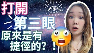 打開【第三眼】原來是有【捷徑】的？！你要小心！因為很有效！！