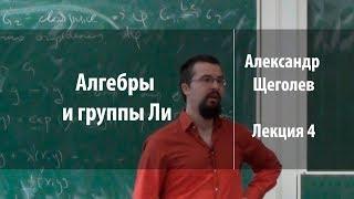 Лекция 4 | Алгебры и группы Ли | Александр Щеголев | Лекториум