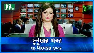 🟢 দুপুরের খবর | Dupurer Khobor | 29 December 2024 | NTV Latest News Update