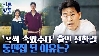 [신통방통] 전한길, '폭싹 속았수다' 특별출연 통편집···그 이유는?