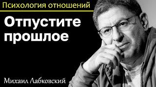 МИХАИЛ ЛАБКОВСКИЙ - Отпустите прошлое и начнется хорошая и счастливая жизнь