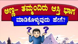 ಅಣ್ಣ - ತಮ್ಮಂದಿರು ಆಸ್ತಿ ಭಾಗ ಮಾಡಿ ಕೊಳ್ಳುವುದು ಹೇಗೆ? Property Divide | ಪಿತ್ರಾರ್ಜಿತ ಆಸ್ತಿ ವಿಭಾಗ.