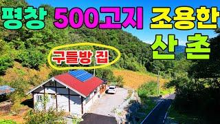 평창500고지 조용한 산촌마을 불때는 구들방있는  시골주택 보러오세요~