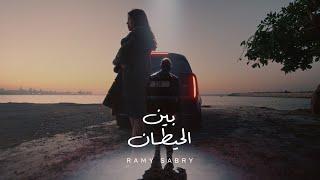 كليب رامي صبري - بين الحيطان ( و بعدين يا سنيني ) 2024 / Ramy Sabry - Ben El Hettan