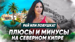 Риски переезда на Северный Кипр. Вся правда о жизни на Северном Кипре