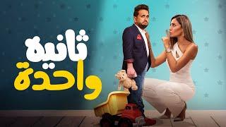 ملخص فيلم " ثانية واحدة " .. دينا الشربيني - مصطفي خاطر بجودة عالية HD@drawxplay