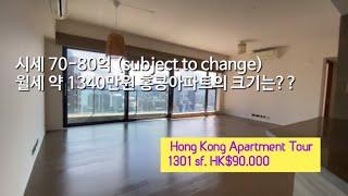 [홍콩 부동산] 홍콩 아파트 투어 #2 | 월세 약 1340만원 전용면적 36평 | Hong Kong Apartment Tour