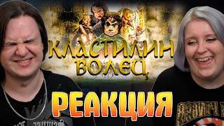 КЛАСТИЛИН ВОЛЕЦ | РЕАКЦИЯ НА @MsBigSausage |