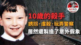 【英國案件】十歲男孩殺人並製造意外假象，被抓後還將警察玩弄於股掌之間，他們究竟是受人指使還是獨立作案？丨惊奇先生 罪案  案件調查 懸案解說 迷案 奇聞 檔案 懸疑 推理 探案