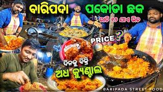 ବାରିପଦା Best Chicken Pakoda / 50Kg ବିକ୍ରି Daily / Baripada Street Food / Mayurbhanj