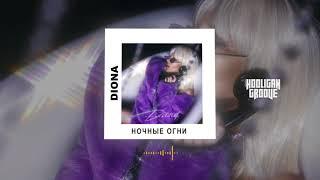 DIONA — Ночные огни (Премьера трека)