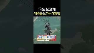 나도 모르게 99% 빠져들게 만드는 대화법