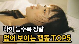 나이 들수록 정말 없어 보이는 행동 "TOP 5"