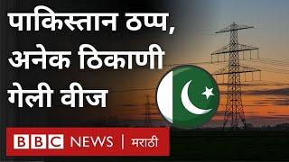 Pakistan Economic Crisis : Power went out in many places in Pakistan, what is the current situation there?